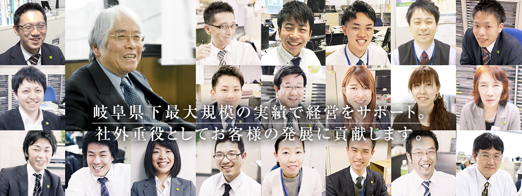 岐阜県下最大規模の実績で経営をサポート。社外重役としてお客様の発展に貢献します。