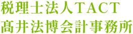 税理士法人TACT高井法博会計事務所