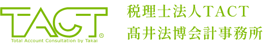 髙井会計 税理士法人TACT髙井法博会計事務所