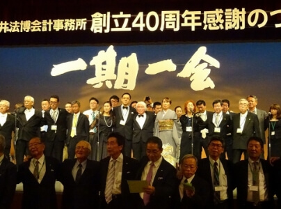 高井法博会計事務所創立40周年記念
