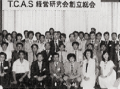 TCAS(現TACT)経営研究会設立