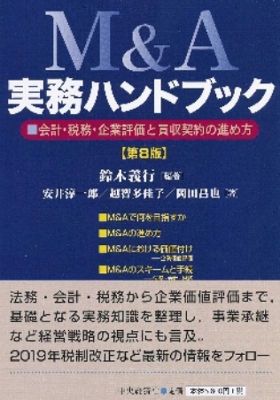 M&A実務ハンドブック(第8版)