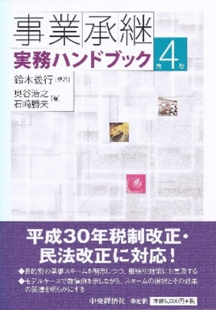 事業承継実務ハンドブック
