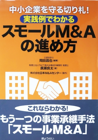 中小企業を守る切り札！ 実践例でわかるスモールＭ＆Ａの進め方