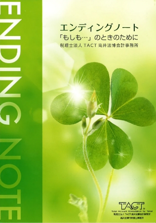 エンディングノート