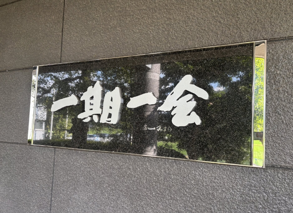 創業45年を超える信頼と実績