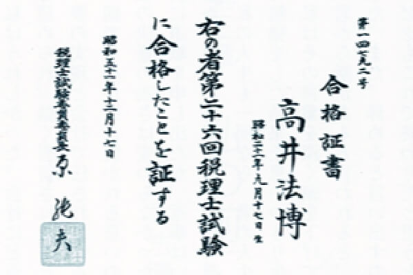 後藤孵卵場時代 夢の税理士試験に合格