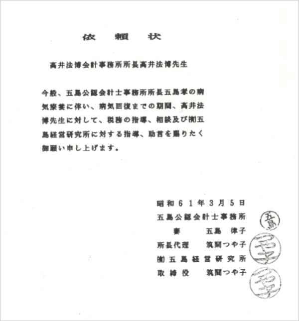 打越時代 五島公認会計士事務所から業務を委譲