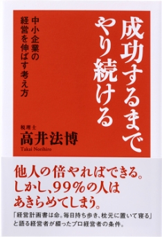 「成功するまでやり続ける」～中小企業の経営を伸ばす考え方～