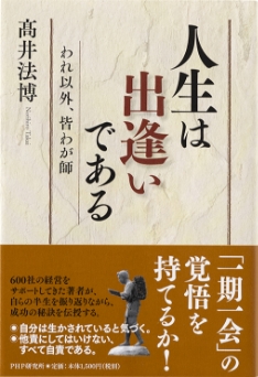 「人生は出逢いである」～われ以外、皆わが師～