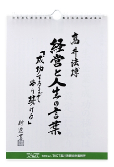 「経営と人生の言葉」〜成功するまでやり続ける〜