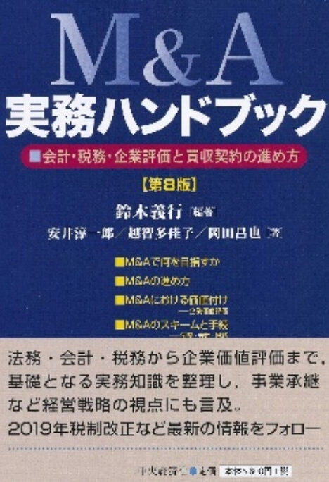 M&A実務ハンドブック(第7版)