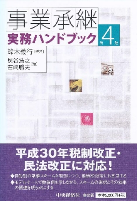 事業承継実務ハンドブック