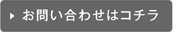 お問い合わせはコチラ