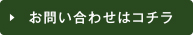 お問い合わせはこちら