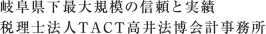 岐阜県下最大規模の信頼と実績税理士法人TACT高井法博会計事務所