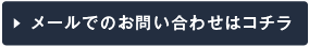 メールでのお問い合わせはコチラ