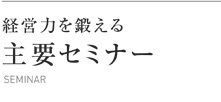 経営力を鍛える 主要セミナー