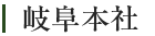 岐阜本社