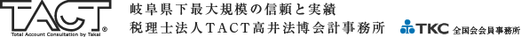 岐阜県下最大規模の信頼と実績 税理士法人TACT高井法博会計事務所