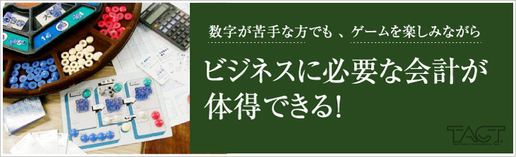 ビジネスに必要な会計が体得できる！