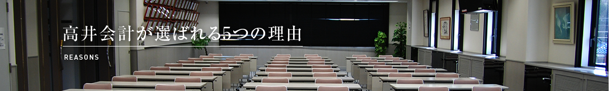 高井会計が選ばれる5つの理由