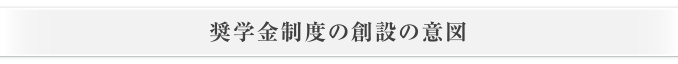 奨学金制度の創設の意図