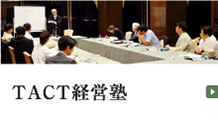 TACT経営術