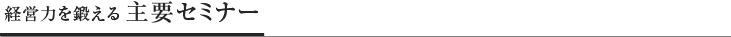 経営力を鍛える主要セミナー