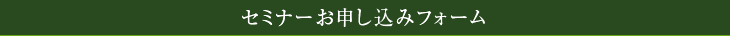 セミナーお申し込みフォーム