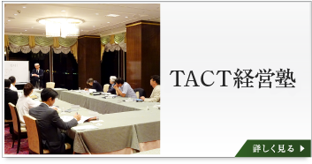 TACT経営術