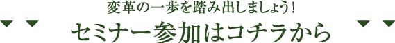 セミナー参加はコチラから