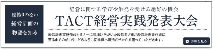 ＴＡＣＴ経営実践発表大会