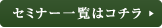 セミナー一覧を見る