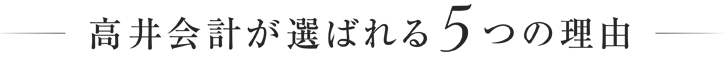 高井会計が選ばれる5つの理由