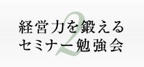 経営力を鍛える セミナー勉強会