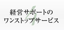 経営サポートの ワンストップサービス
