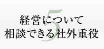 経営について 相談できる社外重役