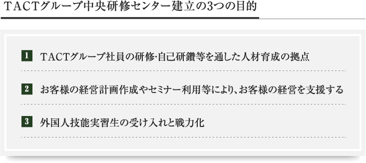 TACTグループ中央研修センター建立の3つの目的
