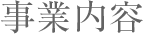 事業内容