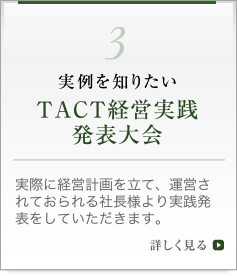 実例を知りたいＴＡＣＴ経営実践発表大会