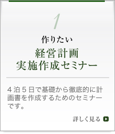 作りたい経営計画実施作成セミナー