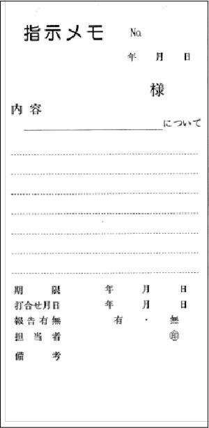 指示メモ ２枚複写。指示事項の確認・期日厳守に役立ちます！