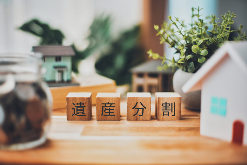 遺産分割協議書支援