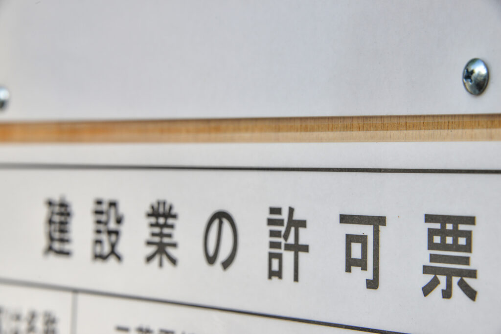 建設業許認可申請