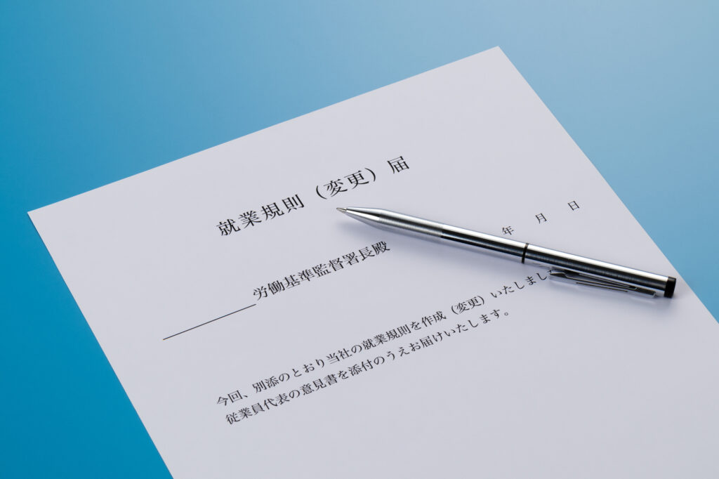就業規則作成